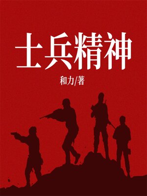 cover image of 士兵精神